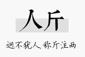 人斤名字的寓意及含义