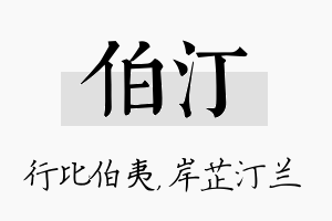 伯汀名字的寓意及含义