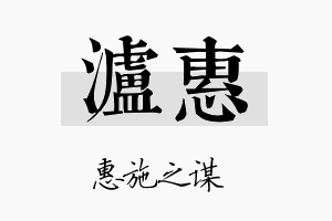 泸惠名字的寓意及含义