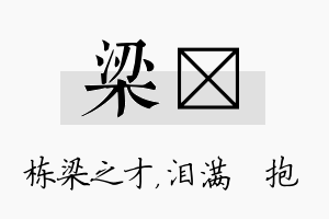 梁袆名字的寓意及含义