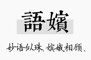 语嫔名字的寓意及含义