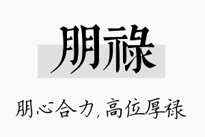 朋禄名字的寓意及含义