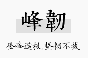 峰韧名字的寓意及含义