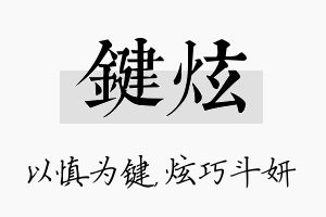 键炫名字的寓意及含义