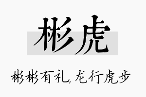 彬虎名字的寓意及含义