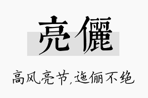 亮俪名字的寓意及含义