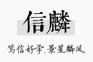 信麟名字的寓意及含义