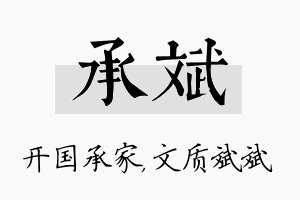 承斌名字的寓意及含义