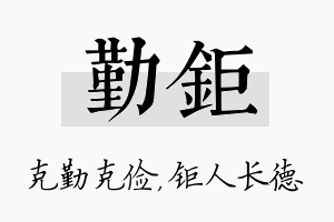 勤钜名字的寓意及含义