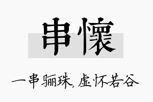 串怀名字的寓意及含义