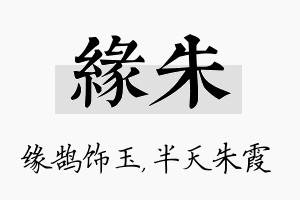 缘朱名字的寓意及含义