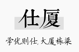 仕厦名字的寓意及含义