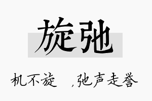 旋弛名字的寓意及含义