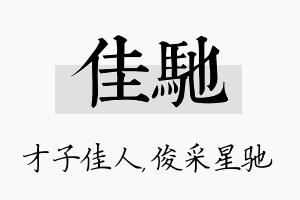 佳驰名字的寓意及含义