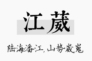 江葳名字的寓意及含义