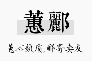 蕙郦名字的寓意及含义