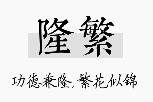 隆繁名字的寓意及含义