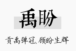 禹盼名字的寓意及含义