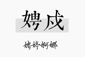 娉戍名字的寓意及含义