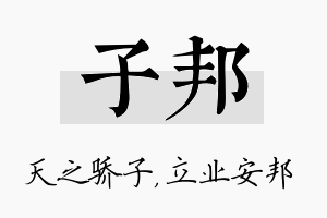 子邦名字的寓意及含义