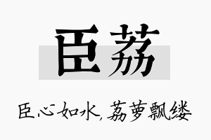 臣荔名字的寓意及含义