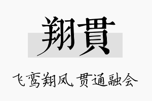 翔贯名字的寓意及含义