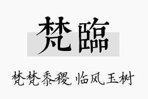 梵临名字的寓意及含义