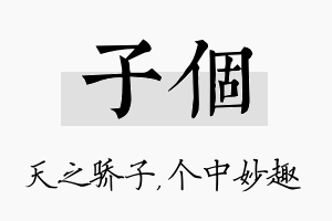 子个名字的寓意及含义