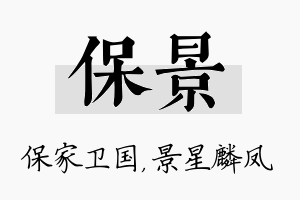 保景名字的寓意及含义