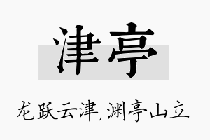 津亭名字的寓意及含义