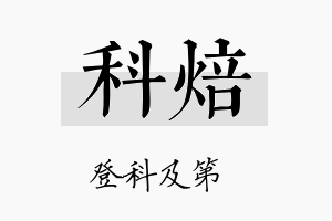 科焙名字的寓意及含义