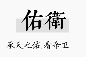 佑卫名字的寓意及含义