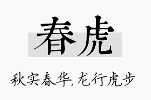 春虎名字的寓意及含义