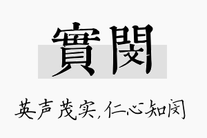 实闵名字的寓意及含义