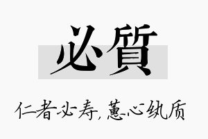 必质名字的寓意及含义