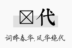 晔代名字的寓意及含义