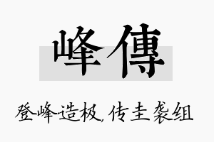 峰传名字的寓意及含义