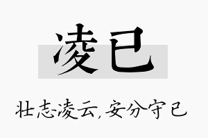 凌已名字的寓意及含义