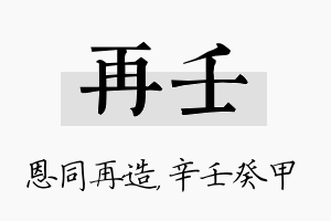 再壬名字的寓意及含义