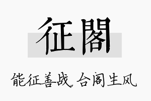 征阁名字的寓意及含义