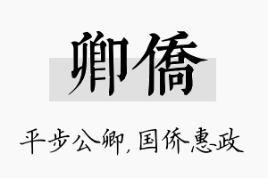 卿侨名字的寓意及含义