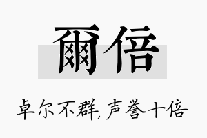 尔倍名字的寓意及含义