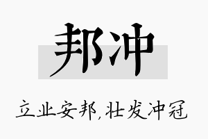 邦冲名字的寓意及含义