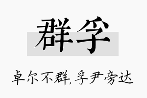 群孚名字的寓意及含义