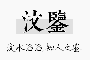 汶鉴名字的寓意及含义