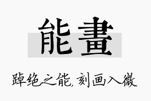 能画名字的寓意及含义