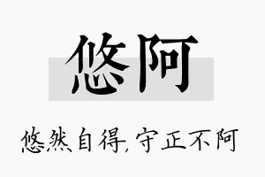 悠阿名字的寓意及含义