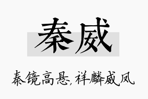 秦威名字的寓意及含义