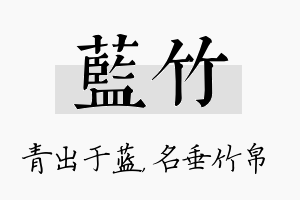 蓝竹名字的寓意及含义