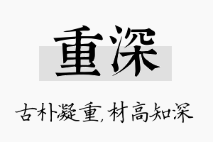 重深名字的寓意及含义